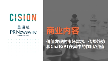 美通社：ChatGPT赋能品牌内容