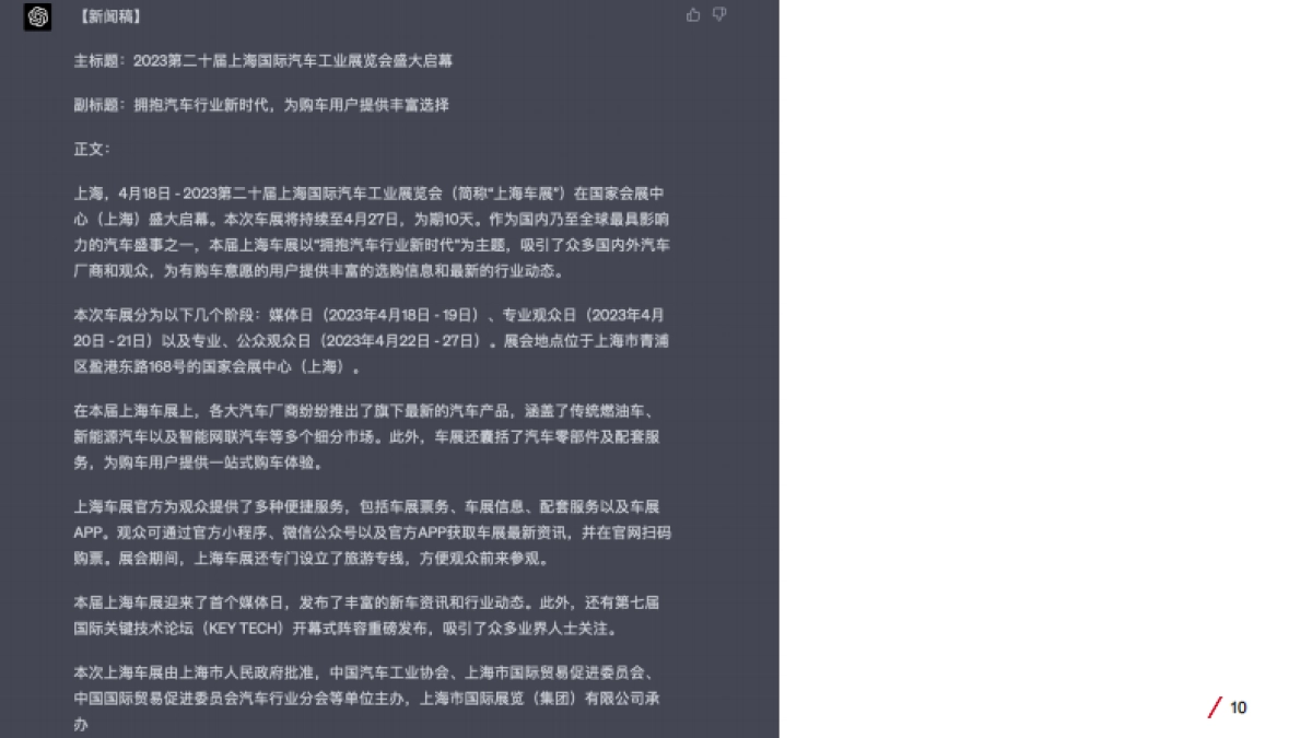 美通社:ChatGPT在商业内容中的作用价值_第10页