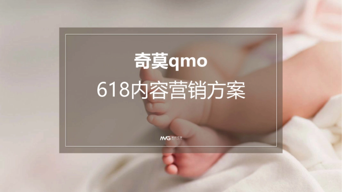 奇莫618内容营销方案_第1页