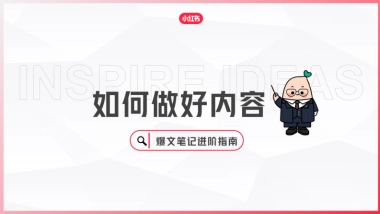 如何做好内容-小红书爆文笔记进阶指南-小红书