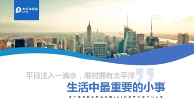 生活中最重要的小事--太平洋保险&西瓜66秒内容合作@今日头条 