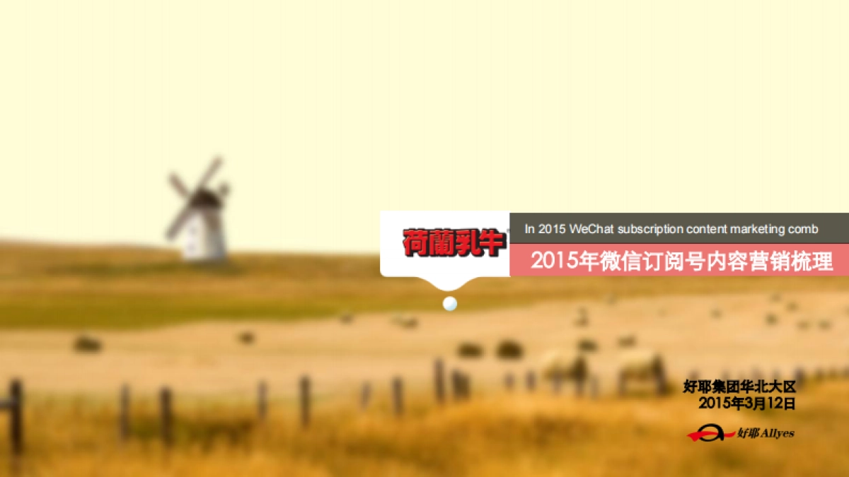 双微-好耶-荷兰乳牛微信号内容营销梳理-37p_第1页
