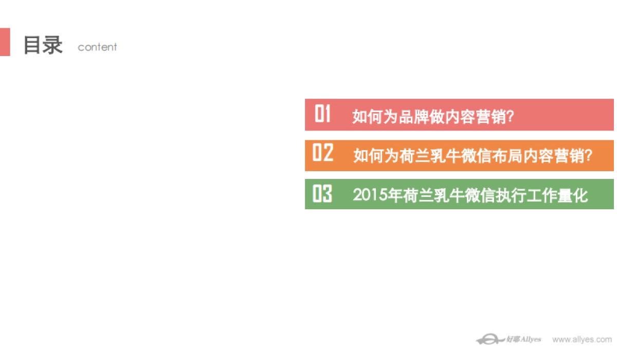 双微-好耶-荷兰乳牛微信号内容营销梳理-37p_第2页