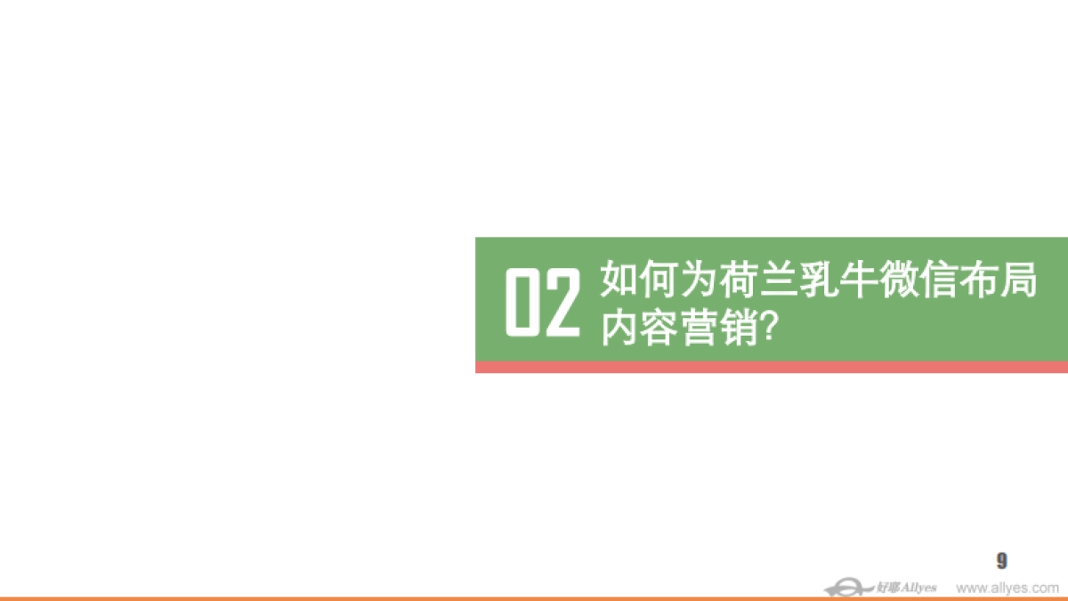双微-好耶-荷兰乳牛微信号内容营销梳理-37p_第9页