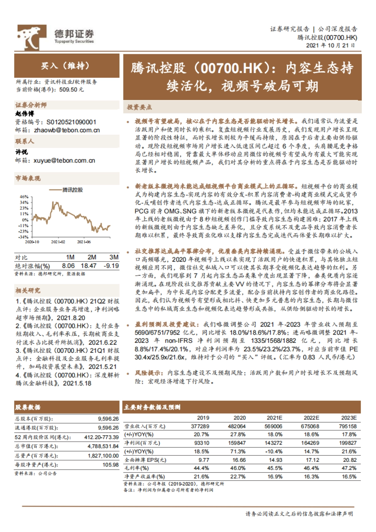 腾讯控股_ 内容生态持续活化，视频号破局可期_第1页