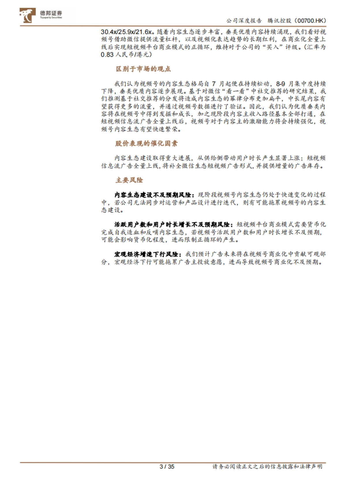 腾讯控股_ 内容生态持续活化，视频号破局可期_第3页