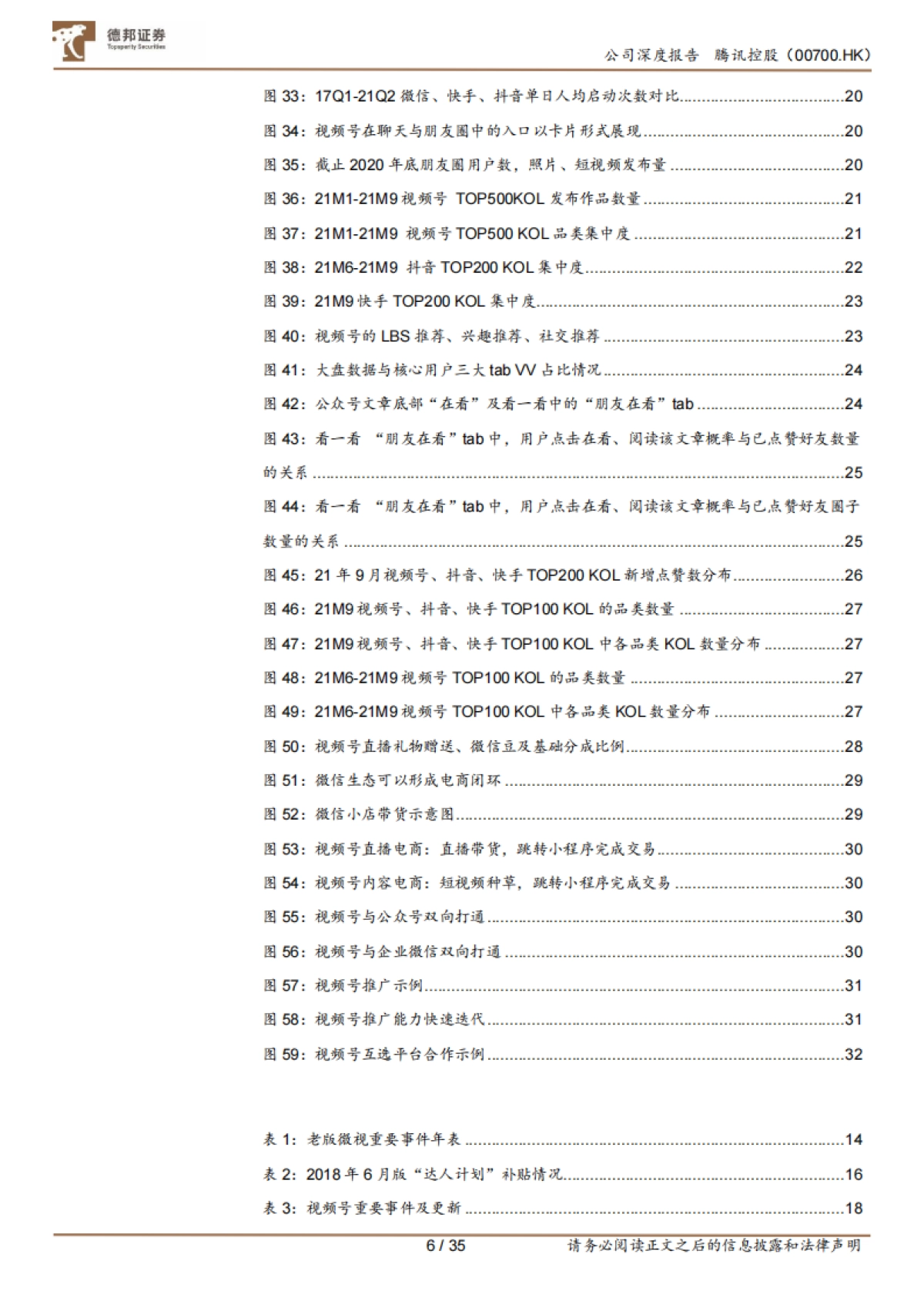 腾讯控股_ 内容生态持续活化，视频号破局可期_第6页