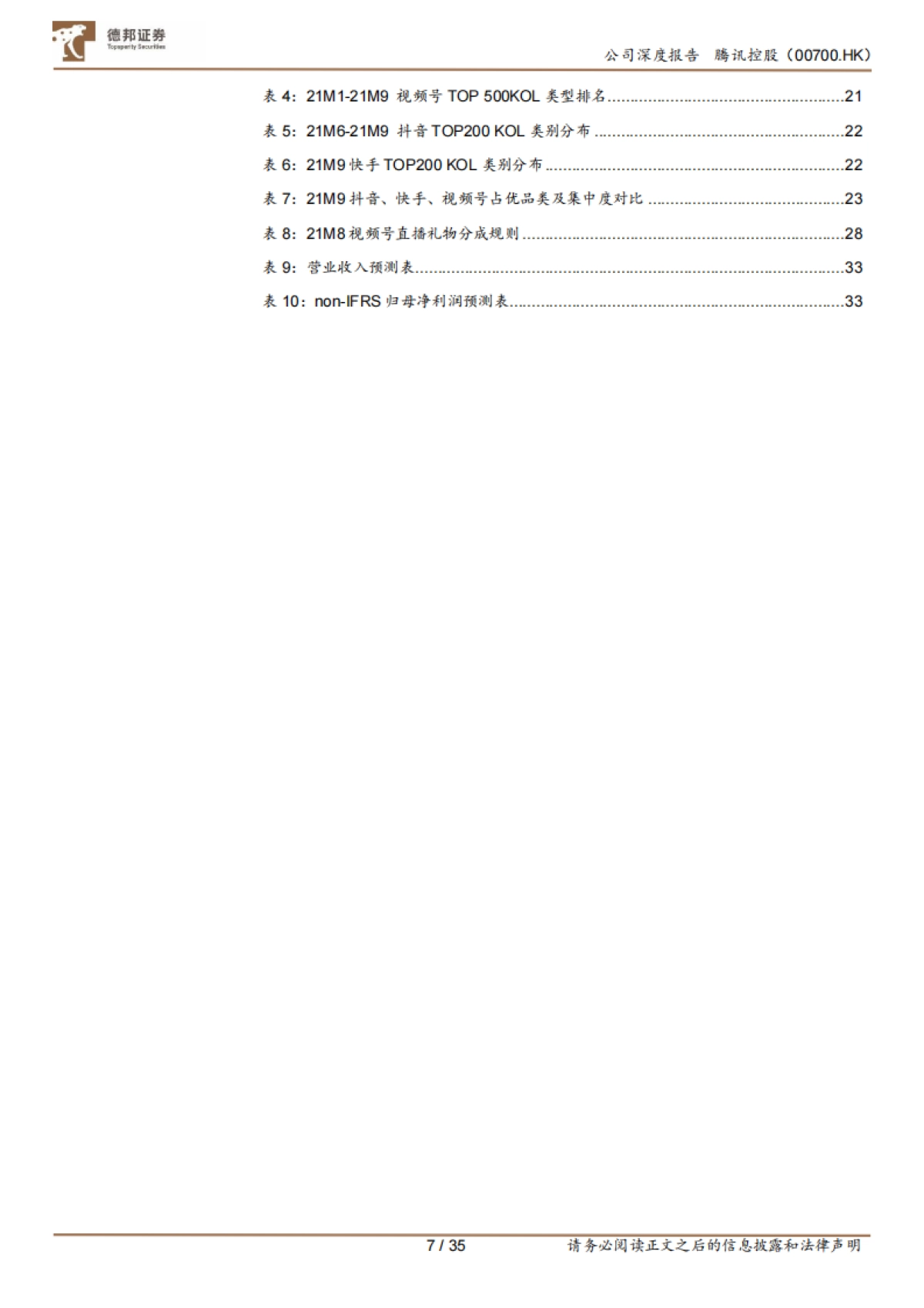 腾讯控股_ 内容生态持续活化，视频号破局可期_第7页