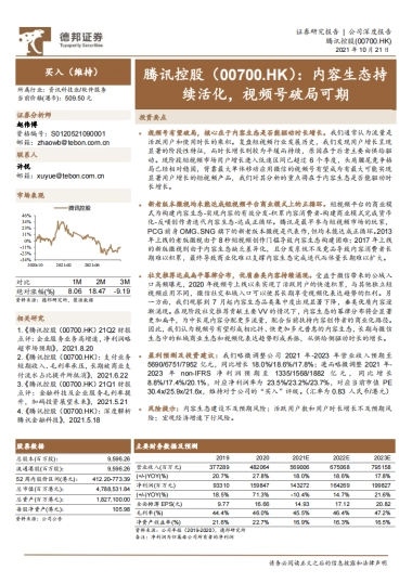 腾讯控股_ 内容生态持续活化，视频号破局可期