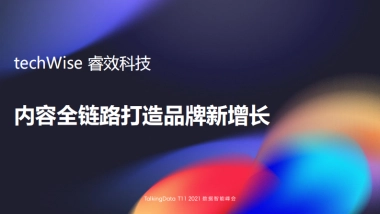 移动观象台-内容全链路打造品牌新增长