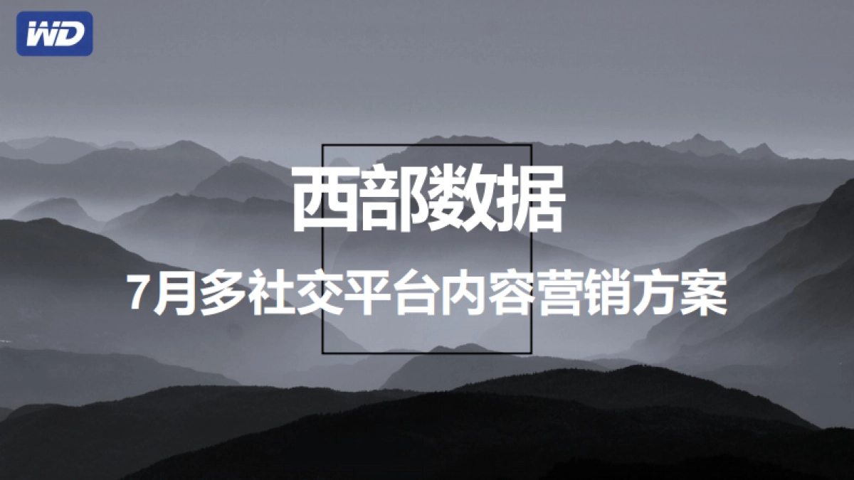 移动硬盘品牌多社交平台内容种草营策划销执行方案_第1页