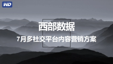 移动硬盘品牌多社交平台内容种草营策划销执行方案