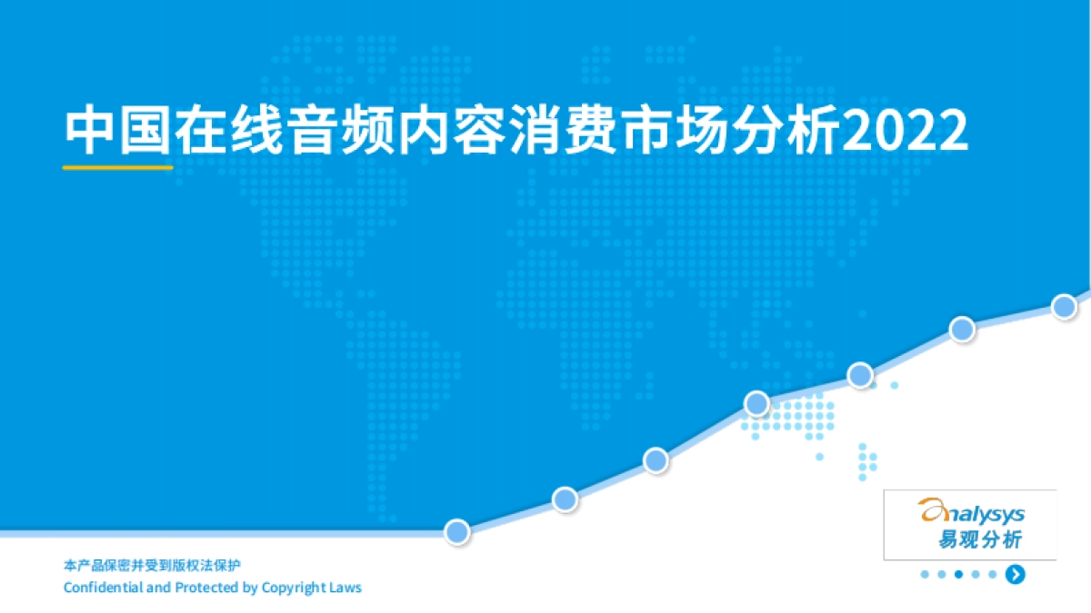易观分析：在线音频内容消费市场分析2022_第1页