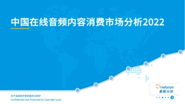 易观分析：在线音频内容消费市场分析2022