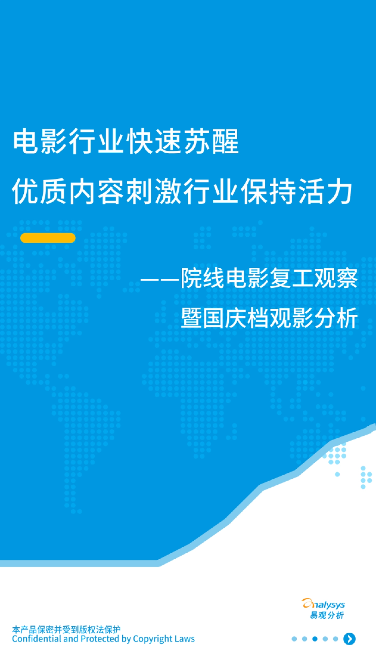 易观分析-电影行业快速苏醒 优质内容刺激行业保持活力——院线电影复工观察暨国庆档观影分析_第1页