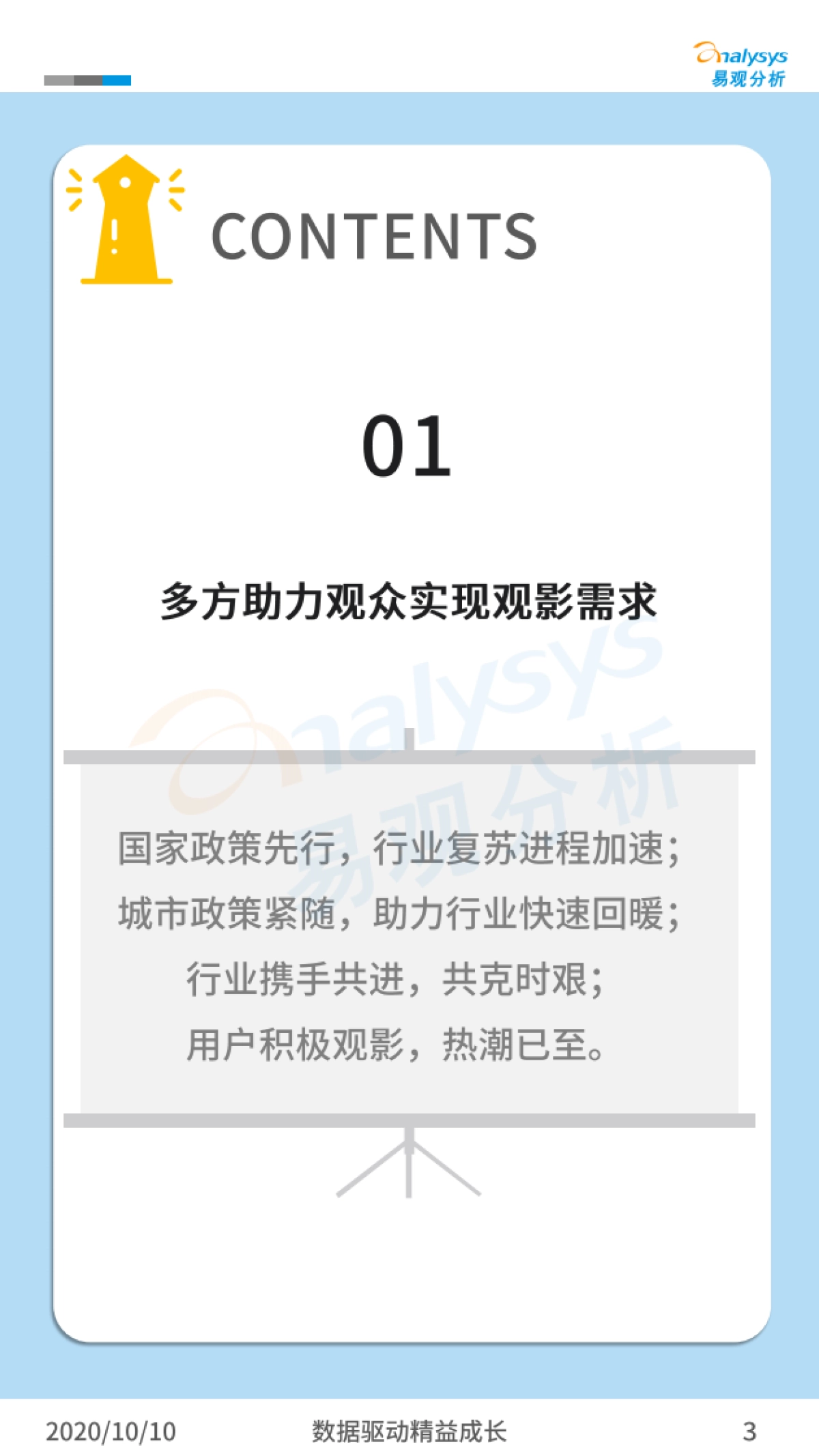 易观分析-电影行业快速苏醒 优质内容刺激行业保持活力——院线电影复工观察暨国庆档观影分析_第3页