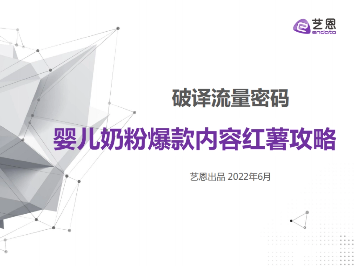 婴儿奶粉爆款内容红薯攻略-艺恩_第1页