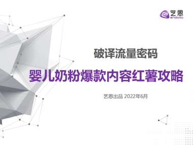 婴儿奶粉爆款内容红薯攻略-艺恩