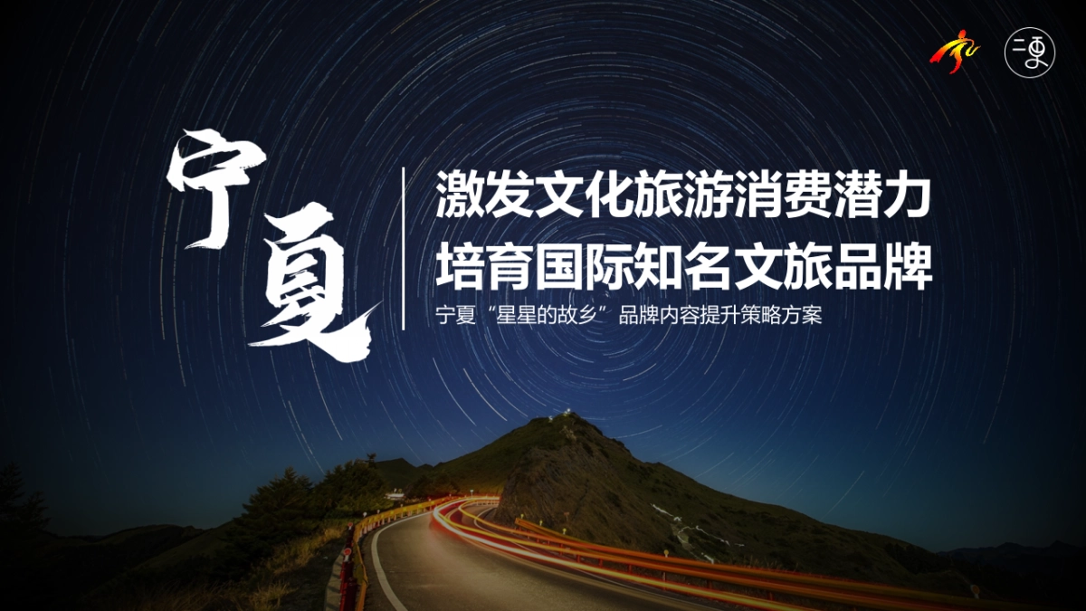 宁夏“星星的故乡”品牌内容提升策略方案_第1页
