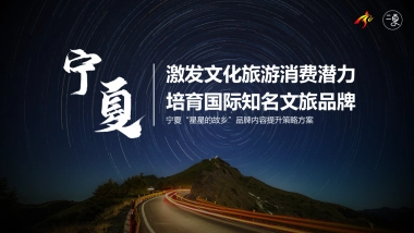 宁夏“星星的故乡”品牌内容提升策略方案