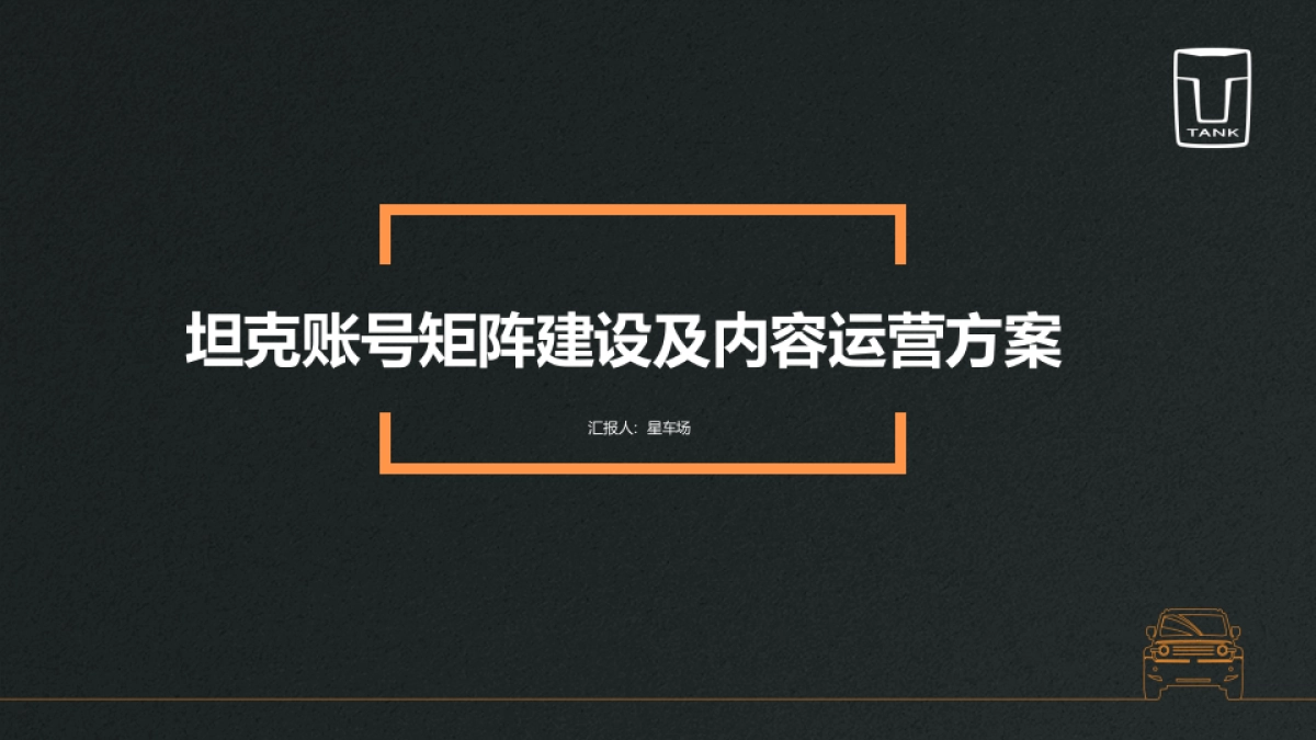 坦克账号矩阵建设及内容运营方案_第1页