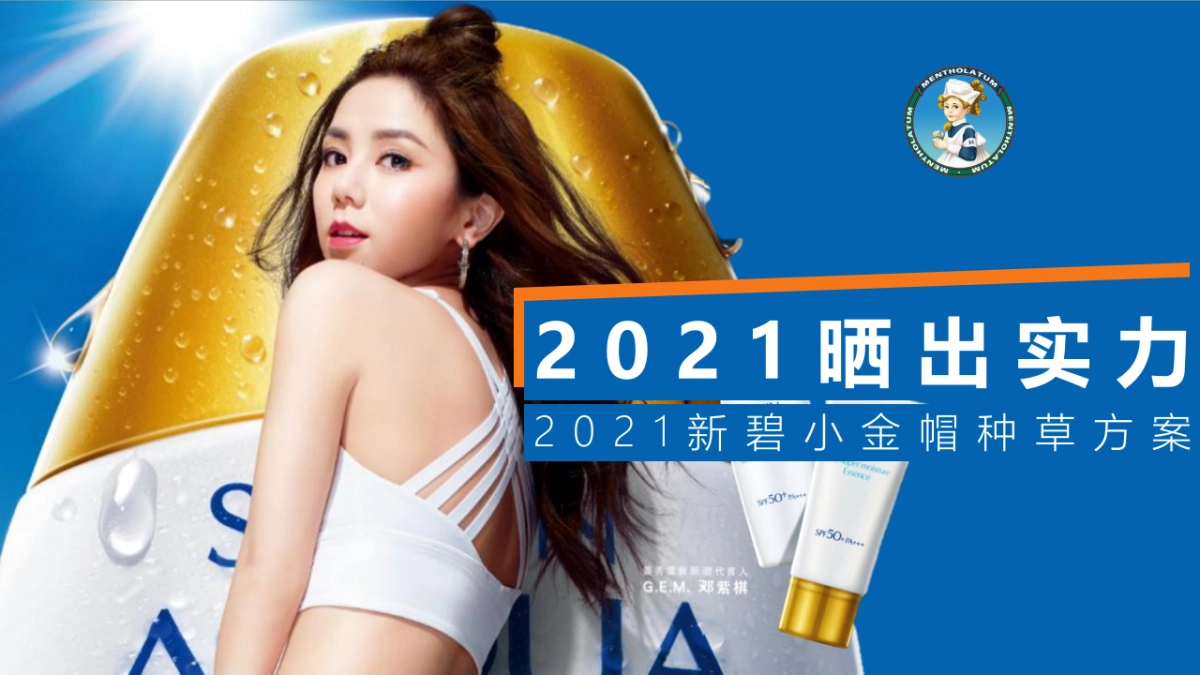 新碧小金帽防晒抖音种草内容方向精案_第1页