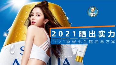 新碧小金帽防晒抖音种草内容方向精案