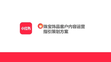 珠宝翡翠玉石小红书内容运营指引策划方案