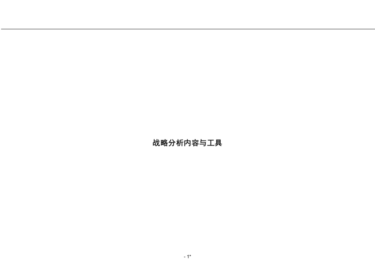 RolandBerger罗兰贝格咨询—战略分析内容和工具_第1页