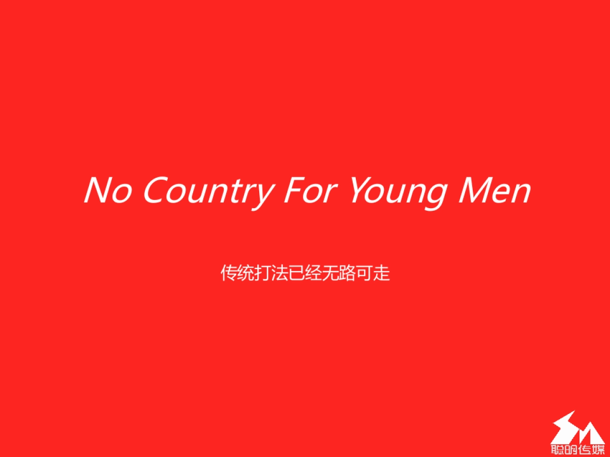 《聪明传媒》一个智造精品内容的IP操盘手商业计划书_第2页