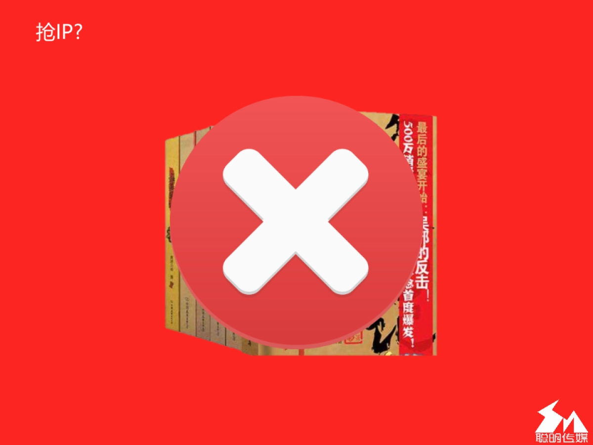 《聪明传媒》一个智造精品内容的IP操盘手商业计划书_第3页