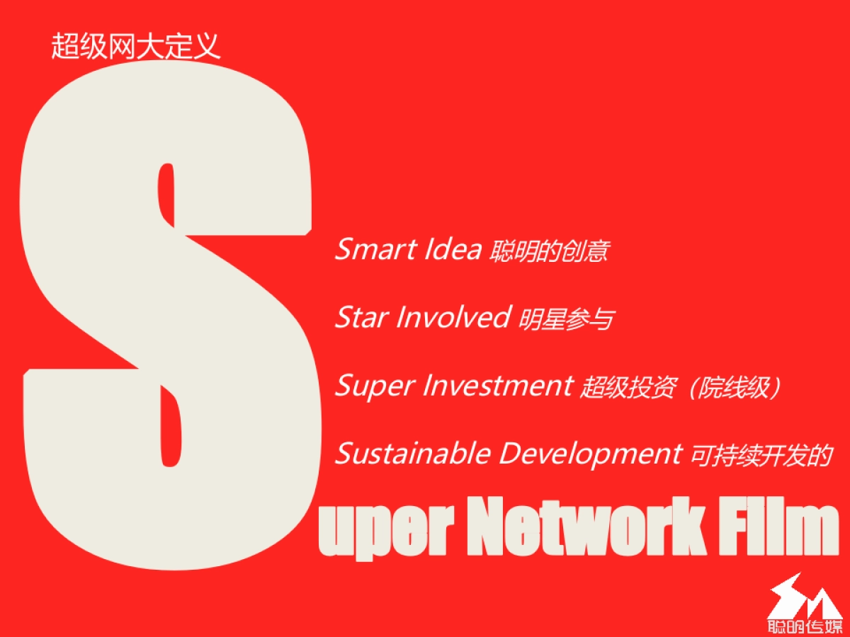 《聪明传媒》一个智造精品内容的IP操盘手商业计划书_第8页