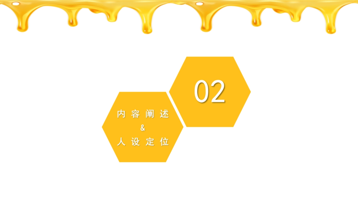 2019小食公社-蜂蜜组 百万IP实战营抖音内容策划提案_第6页