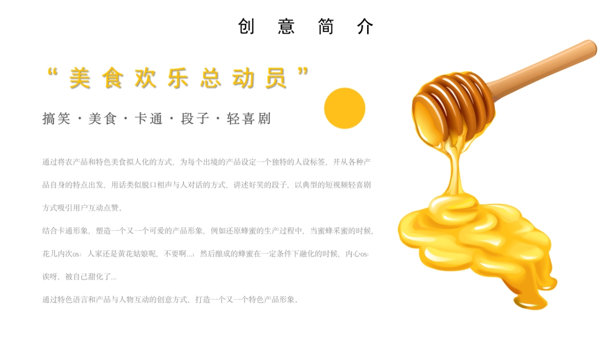 2019小食公社-蜂蜜组 百万IP实战营抖音内容策划提案_第7页