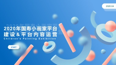 2020年国寿保险小画家平台建设&平台内容运营方案