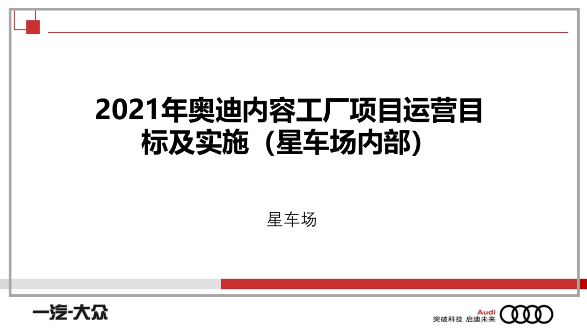 2021年奥迪内容工厂项目运营目标及执行（内部）_第1页