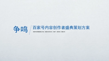 2022百家号内容创作者盛典策划方案