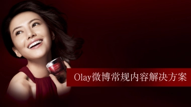 Olay Always-on Intervention Plan-Olay微博常规内容解决方案