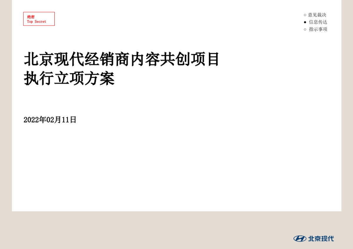 北京现代经销商内容共创项目立项执行方案_第1页