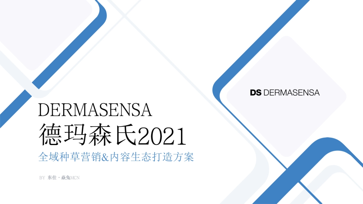 德玛森氏2021全域种草营销&内容生态打造方案_第1页
