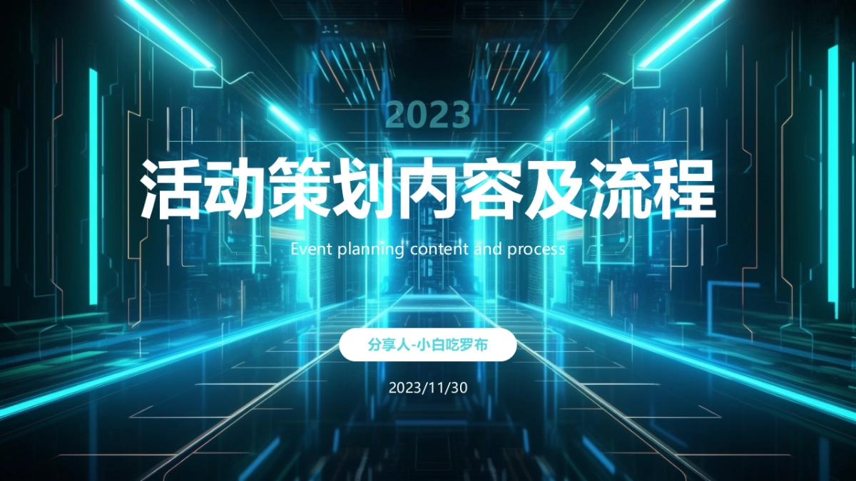 活动策划内容与流程_第1页