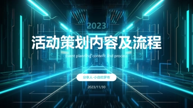 活动策划内容与流程