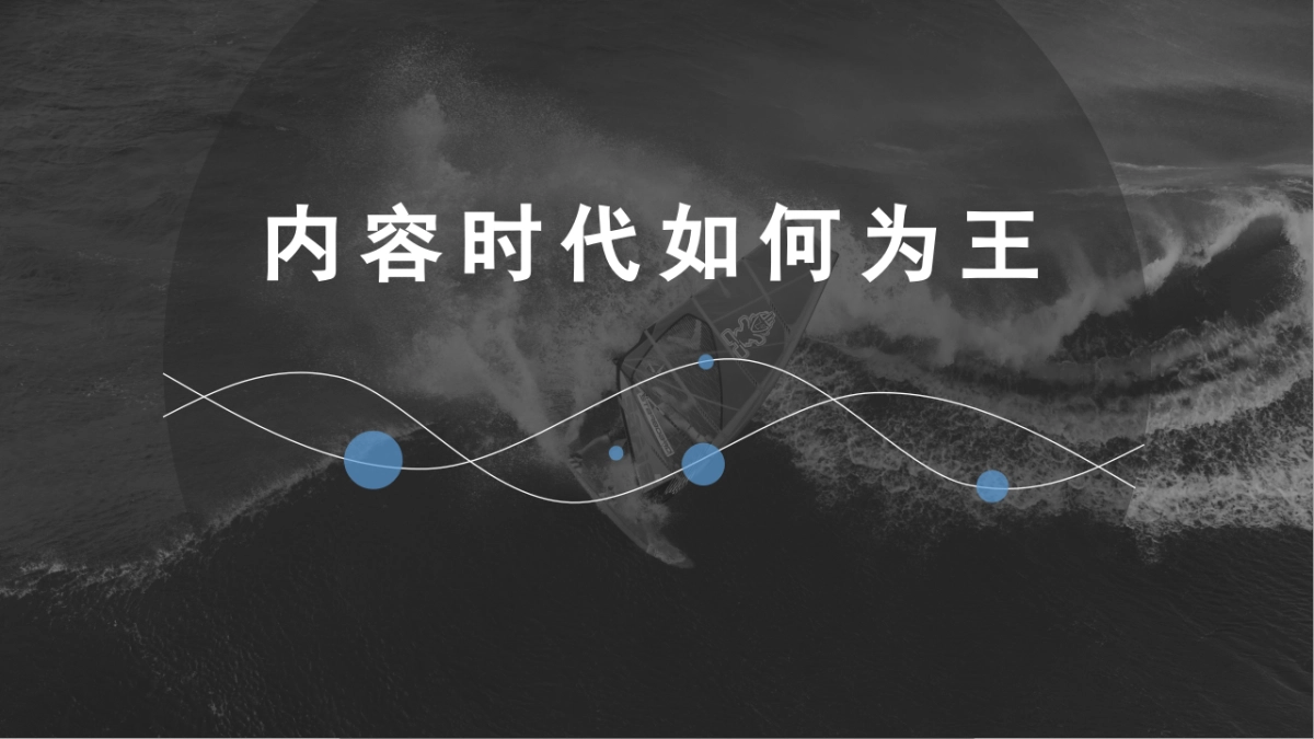 内容时代如何为王-38P_第1页