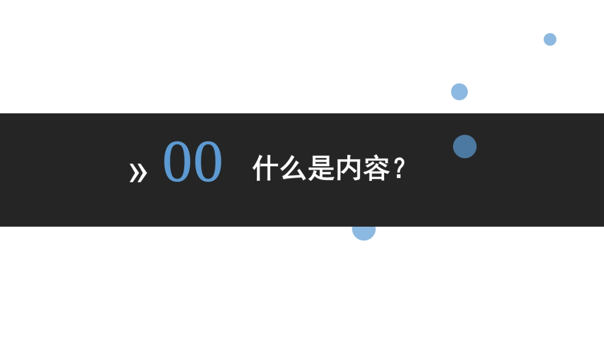 内容时代如何为王-38P_第2页