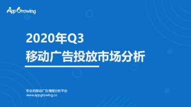 2020年Q3移动广告投放市场分析-App Growing