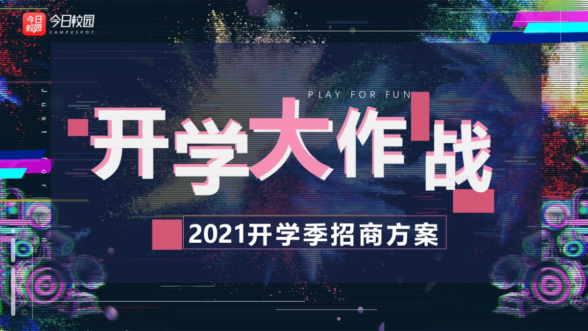2021今日校园高校APP开学季招商方案_第1页
