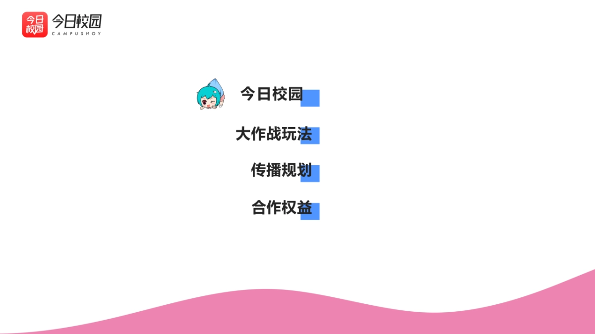 2021今日校园高校APP开学季招商方案_第2页