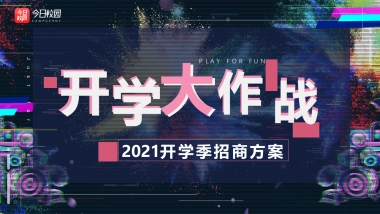2021今日校园高校APP开学季招商方案