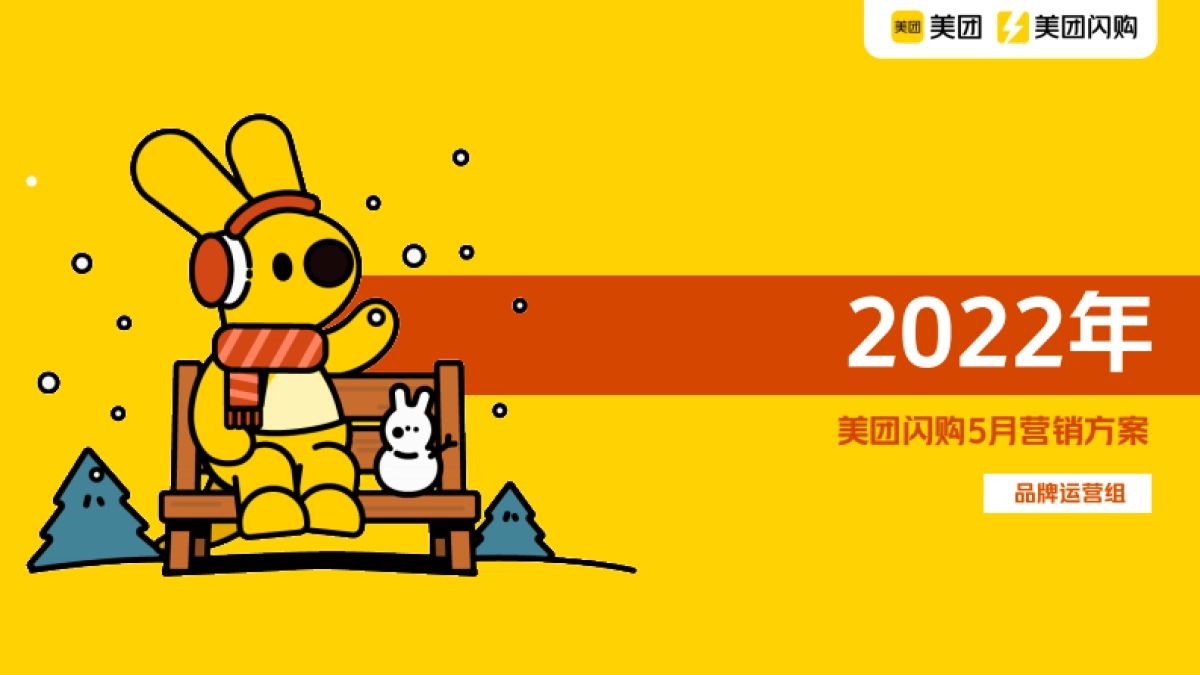 2022美团闪购品牌营销招商方案（APP）-61P_第1页