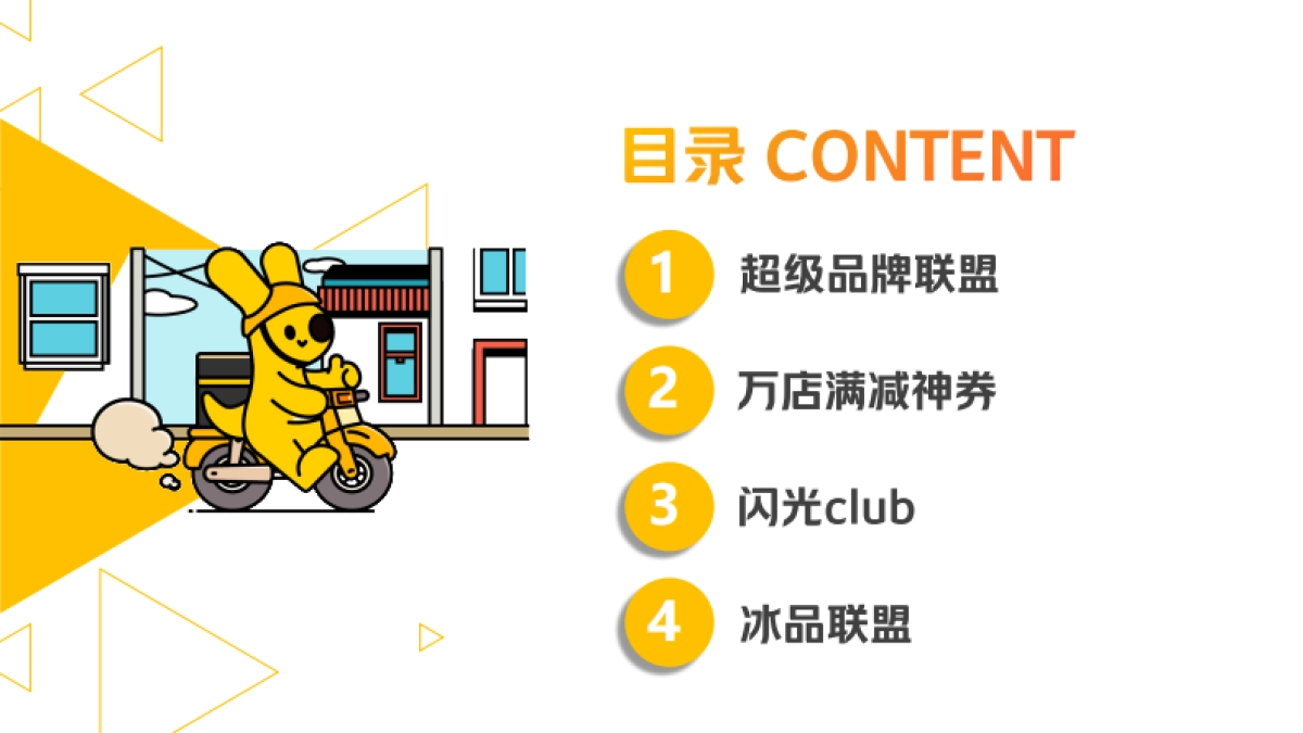 2022美团闪购品牌营销招商方案（APP）-61P_第2页